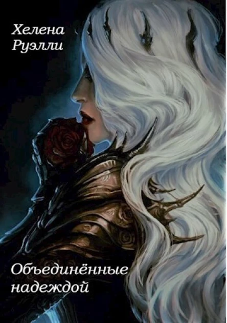 Объединённые надеждой СИ