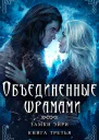 Объединенные шрамами