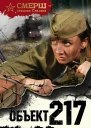 Объект 217
