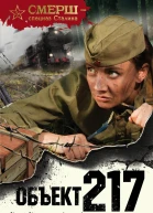 Объект 217