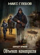 Объект контроля