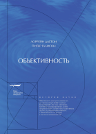 Объективность