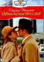 Объяснение без слов