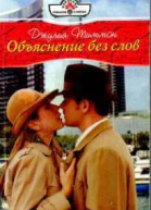 Объяснение без слов