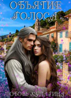 Объятие голоса