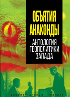 Объятия Анаконды Антология геополитики Запада