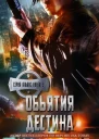 Объятия Дестина ЛП