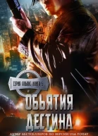 Объятия Дестина ЛП