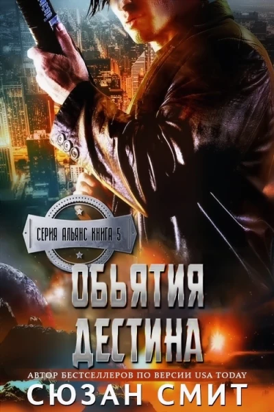 Объятия Дестина ЛП