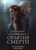 Объятия смерти СИ
