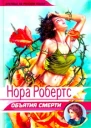 Объятия смерти