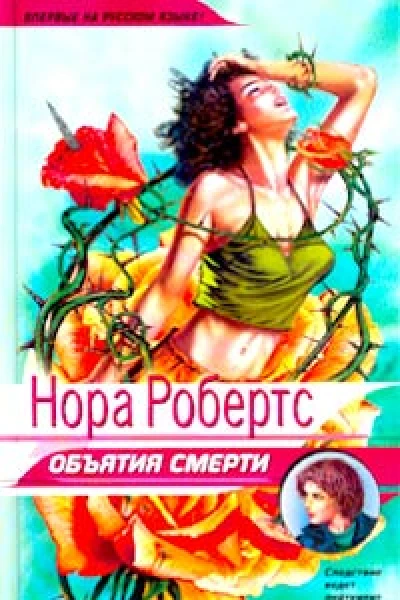 Объятия смерти