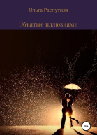 Объятые иллюзиями