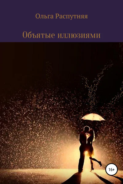Объятые иллюзиями