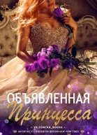 Объявленная принцесса