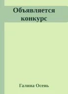 Объявляется конкурс