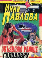 Объявляю убийце голодовку