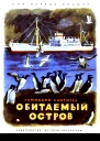Обитаемый остров Рассказы