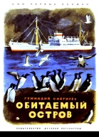 Обитаемый остров Рассказы
