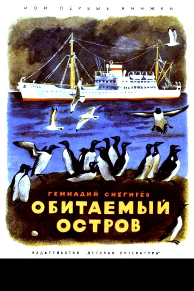 Обитаемый остров Рассказы