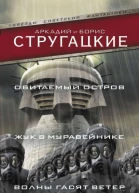 Обитаемый остров сборник
