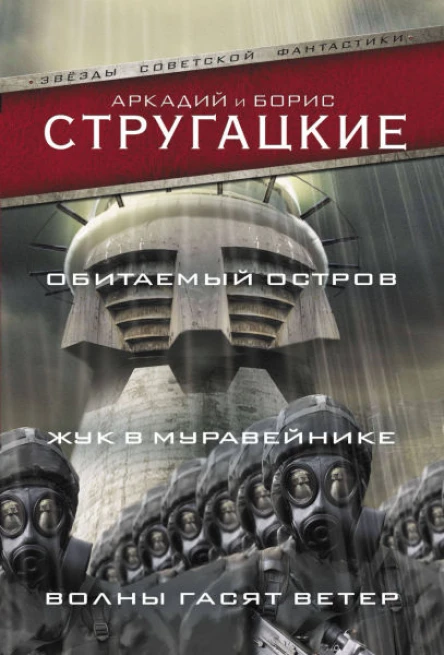 Обитаемый остров сборник
