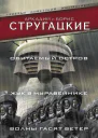 Обитаемый остров Жук в муравейнике Волны гасят ветер