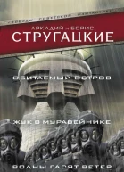 Обитаемый остров Жук в муравейнике Волны гасят ветер
