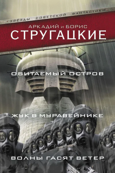 Обитаемый остров Жук в муравейнике Волны гасят ветер