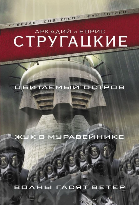 Обитаемый остров Жук в муравейнике Волны гасят ветер