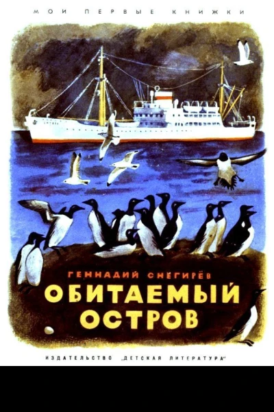 Обитаемый остров