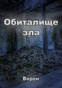 Обиталище зла
