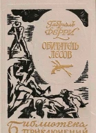 Обитатель лесов Лесной бродяга др перевод