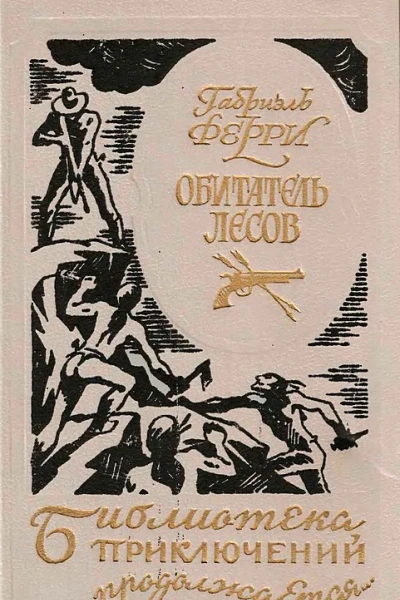 Обитатель лесов Лесной бродяга др перевод