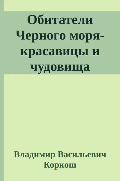 Обитатели Черного морякрасавицы и чудовища