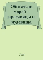 Обитатели морей  красавицы и чудовища