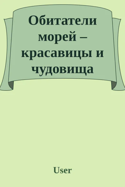 Обитатели морей  красавицы и чудовища