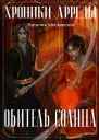 Обитель Солнца