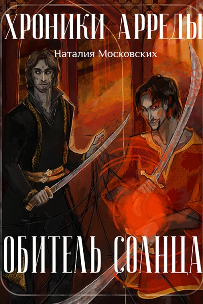 Обитель Солнца