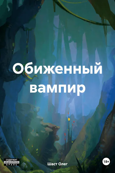 Обиженный вампир