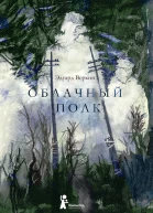 Облачный полк