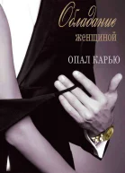 Обладание женщиной Гексалогия ЛП