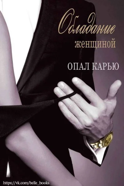 Обладание женщиной Гексалогия ЛП