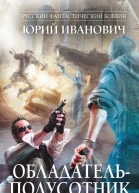 Обладательполусотник
