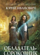 Обладательсороковник  роман  Юрий Иванович
