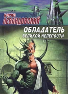 Обладатель великой нелепости