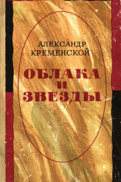 Облака и звезды