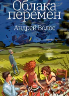 Облака перемен