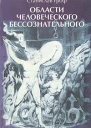 Области человеческого бессознательного