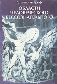 Области человеческого бессознательного